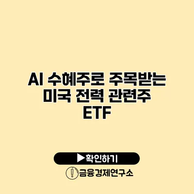 AI 수혜주로 주목받는 미국 전력 관련주 ETF