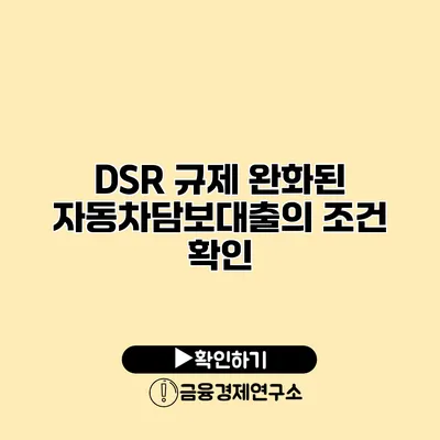 DSR 규제 완화된 자동차담보대출의 조건 확인