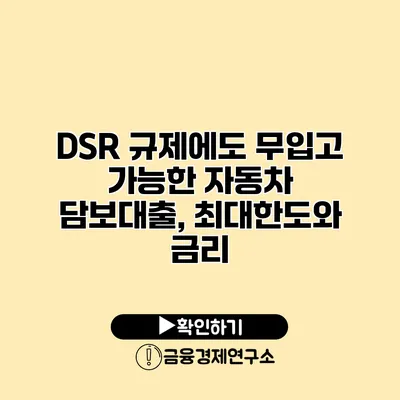 DSR 규제에도 무입고 가능한 자동차 담보대출, 최대한도와 금리
