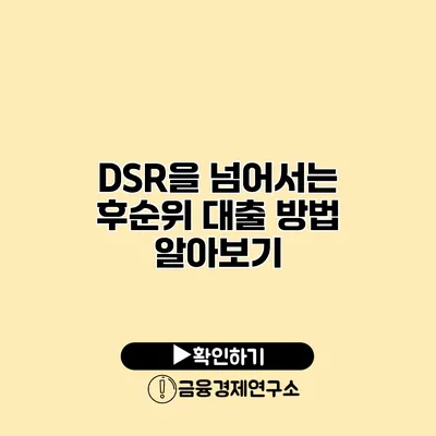DSR을 넘어서는 후순위 대출 방법 알아보기
