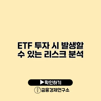 ETF 투자 시 발생할 수 있는 리스크 분석
