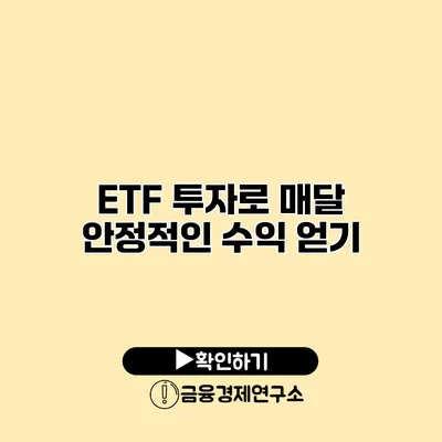ETF 투자로 매달 안정적인 수익 얻기