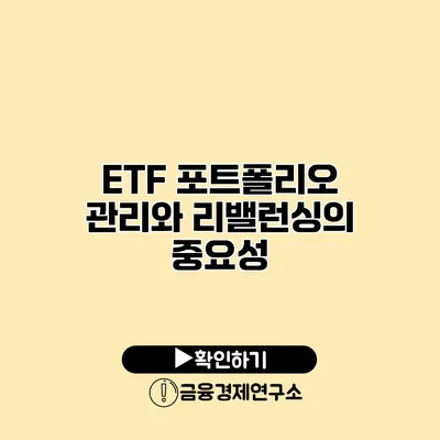 ETF 포트폴리오 관리와 리밸런싱의 중요성