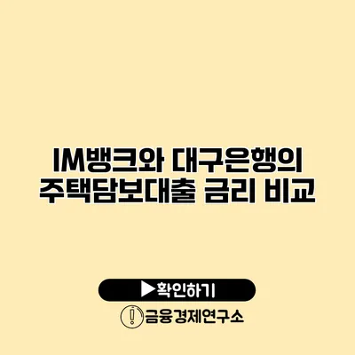 IM뱅크와 대구은행의 주택담보대출 금리 비교