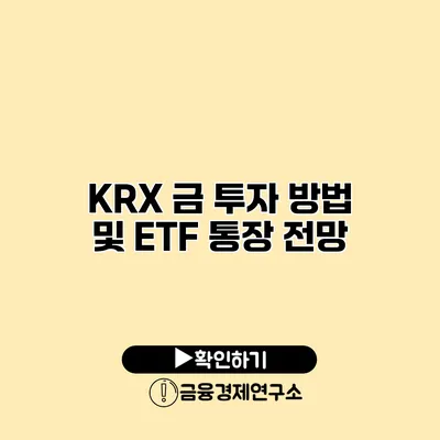 KRX 금 투자 방법 및 ETF 통장 전망