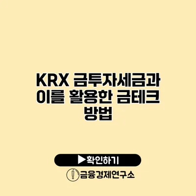 KRX 금투자세금과 이를 활용한 금테크 방법