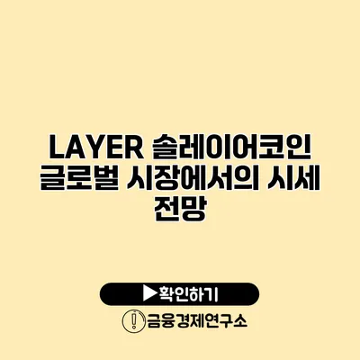 LAYER 솔레이어코인 글로벌 시장에서의 시세 전망