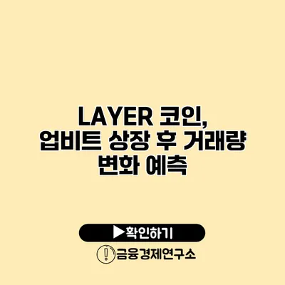 LAYER 코인, 업비트 상장 후 거래량 변화 예측