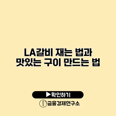 LA갈비 재는 법과 맛있는 구이 만드는 법