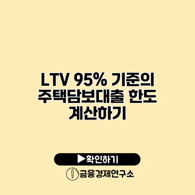 LTV 95% 기준의 주택담보대출 한도 계산하기