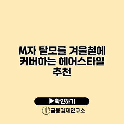 M자 탈모를 겨울철에 커버하는 헤어스타일 추천