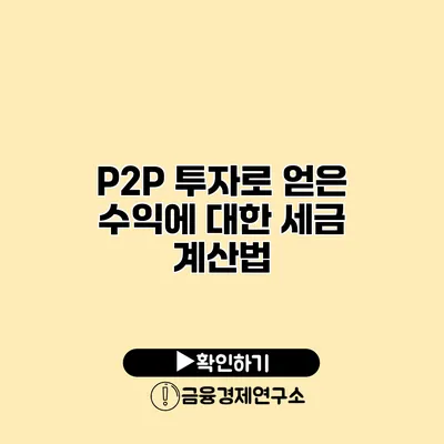 P2P 투자로 얻은 수익에 대한 세금 계산법