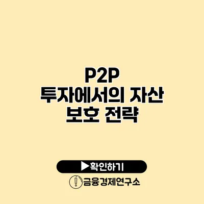 P2P 투자에서의 자산 보호 전략
