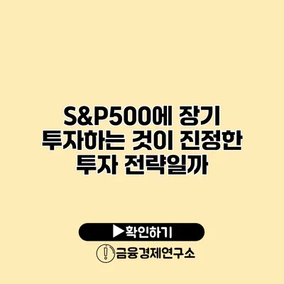S&P500에 장기 투자하는 것이 진정한 투자 전략일까?