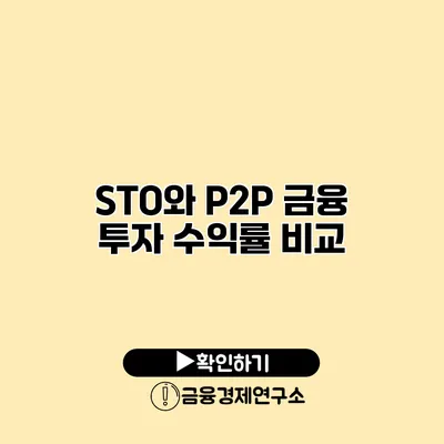 STO와 P2P 금융 투자 수익률 비교