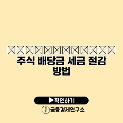 американский 주식 배당금 세금 절감 방법