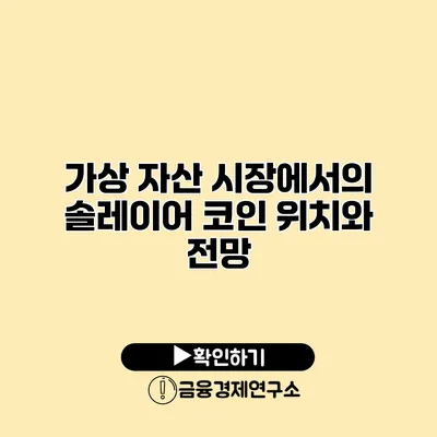 가상 자산 시장에서의 솔레이어 코인 위치와 전망