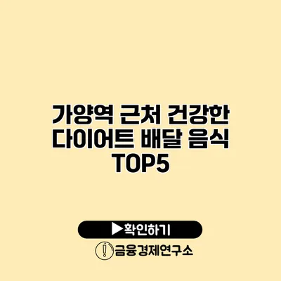 가양역 근처 건강한 다이어트 배달 음식 TOP5