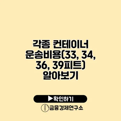 각종 컨테이너 운송비용(33, 34, 36, 39피트) 알아보기