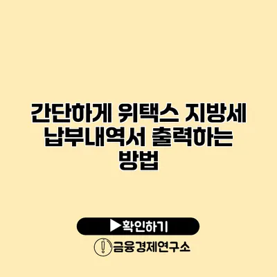 간단하게 위택스 지방세 납부내역서 출력하는 방법