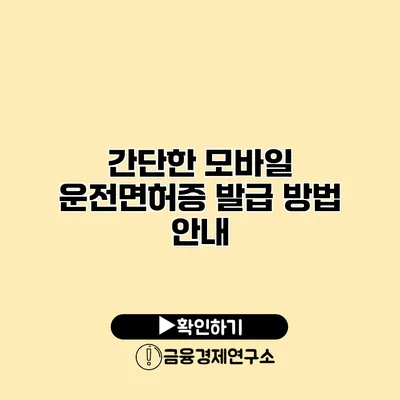 간단한 모바일 운전면허증 발급 방법 안내