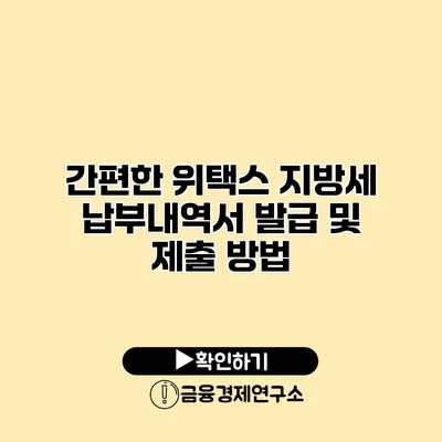 간편한 위택스 지방세 납부내역서 발급 및 제출 방법