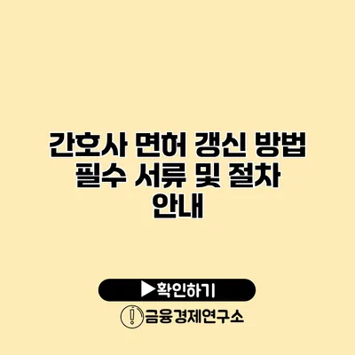 간호사 면허 갱신 방법 필수 서류 및 절차 안내