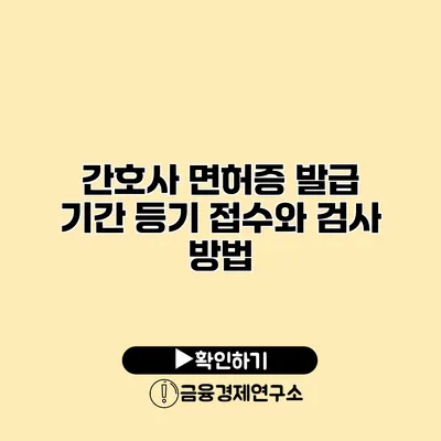 간호사 면허증 발급 기간 등기 접수와 검사 방법