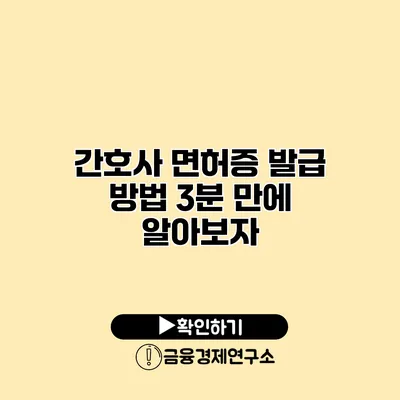 간호사 면허증 발급 방법 3분 만에 알아보자