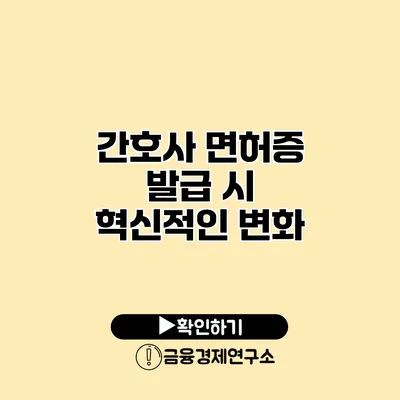 간호사 면허증 발급 시 혁신적인 변화