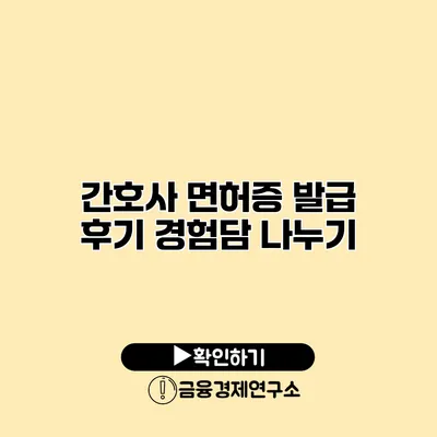 간호사 면허증 발급 후기 경험담 나누기