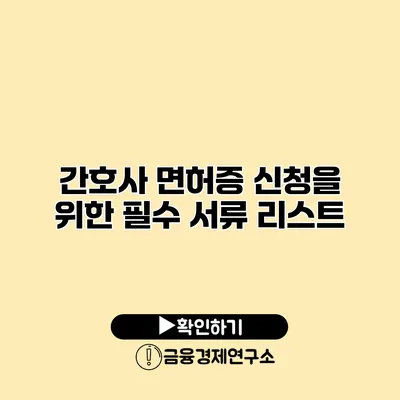 간호사 면허증 신청을 위한 필수 서류 리스트