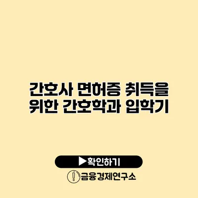 간호사 면허증 취득을 위한 간호학과 입학기