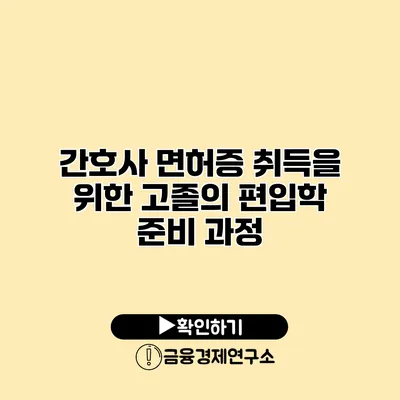 간호사 면허증 취득을 위한 고졸의 편입학 준비 과정