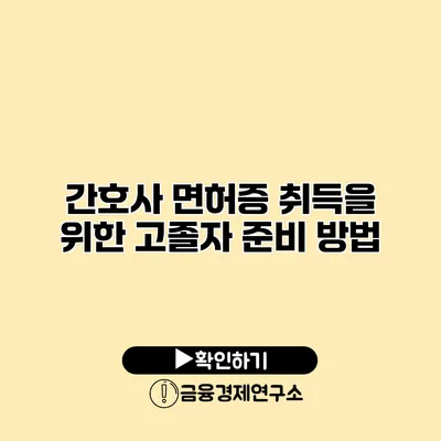 간호사 면허증 취득을 위한 고졸자 준비 방법