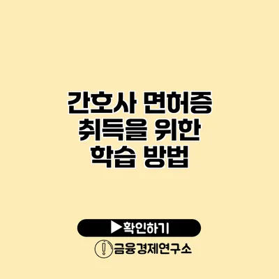 간호사 면허증 취득을 위한 학습 방법