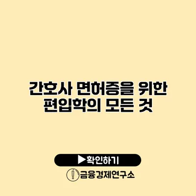 간호사 면허증을 위한 편입학의 모든 것