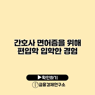 간호사 면허증을 위해 편입학 입학한 경험
