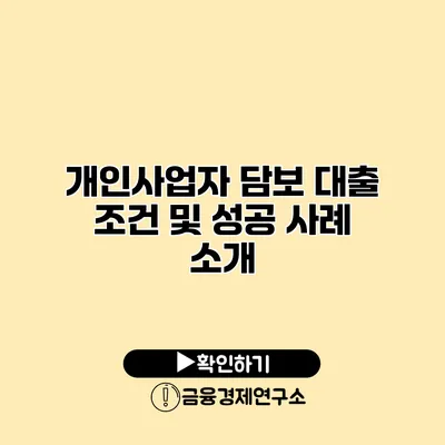 개인사업자 담보 대출 조건 및 성공 사례 소개