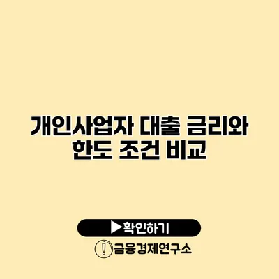 개인사업자 대출 금리와 한도 조건 비교