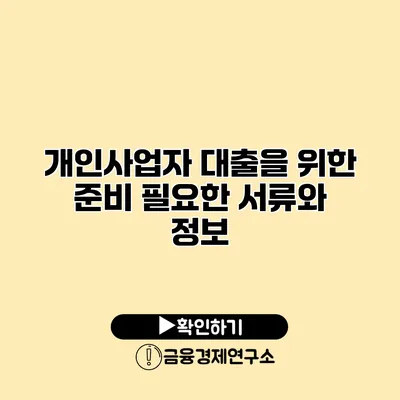 개인사업자 대출을 위한 준비 필요한 서류와 정보
