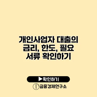 개인사업자 대출의 금리, 한도, 필요 서류 확인하기