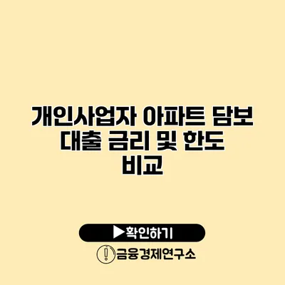 개인사업자 아파트 담보 대출 금리 및 한도 비교