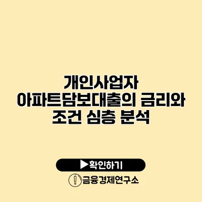 개인사업자 아파트담보대출의 금리와 조건 심층 분석