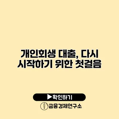 개인회생 대출, 다시 시작하기 위한 첫걸음
