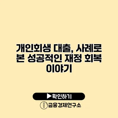 개인회생 대출, 사례로 본 성공적인 재정 회복 이야기