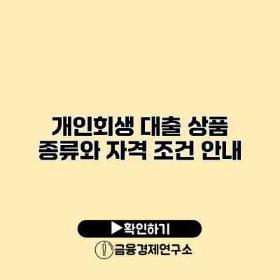 개인회생 대출 상품 종류와 자격 조건 안내