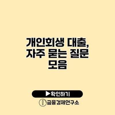 개인회생 대출, 자주 묻는 질문 모음