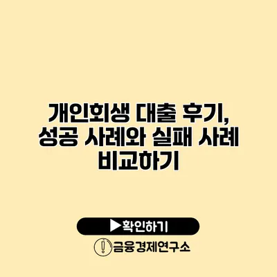 개인회생 대출 후기, 성공 사례와 실패 사례 비교하기