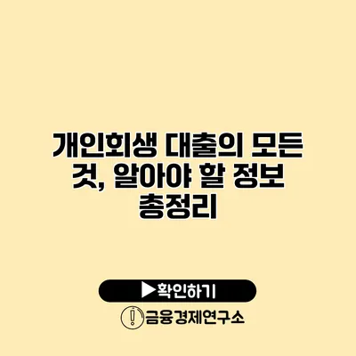 개인회생 대출의 모든 것, 알아야 할 정보 총정리